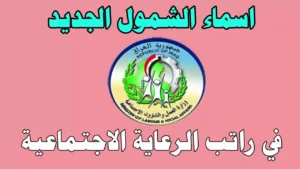 متاح الآن كشوفات pdf للاستعلام عن اسماء المشمولين بالرعاية الاجتماعية الوجبة السابعة 2025 عبر منصة مظلتي